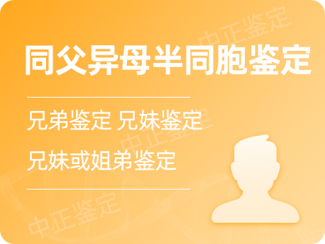 湖北省同父异母半同胞鉴定