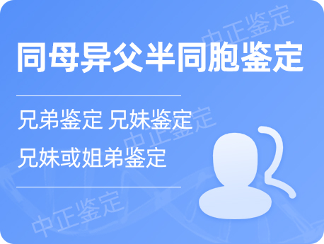 湖北省同母异父半同胞鉴定